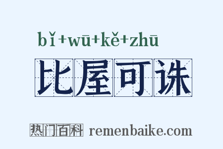 比屋可诛是什么意思的图片